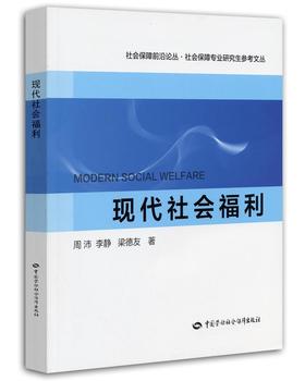 现代社会福利