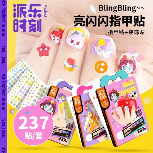 【广博】派乐时刻儿童指甲贴无毒无味防水持久卡通贴小学生创意玩具237贴 商品图0