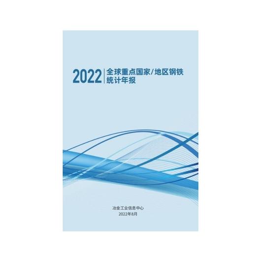 《全球重点国家/地区钢铁统计年报》 商品图0