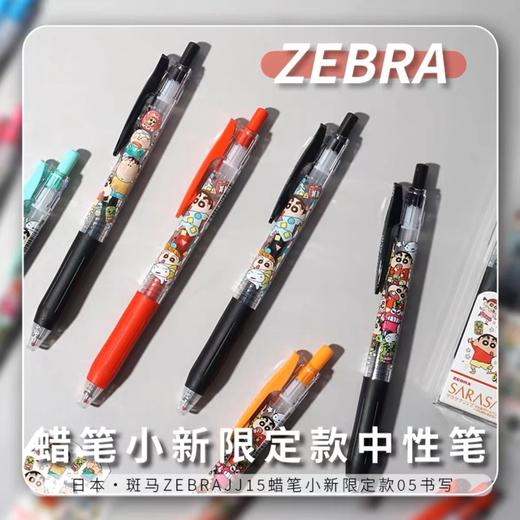 日本斑马/ZEBRA/蜡笔小新新款限定/春日部队联名/按动中性笔 商品图0