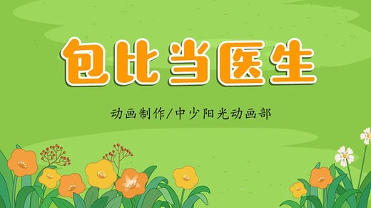 2022年11月动画 儿歌——包比当医生 商品图0