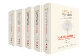 《自然》学科经典系列:生命科学的进程(英汉对照)(套装共五卷)