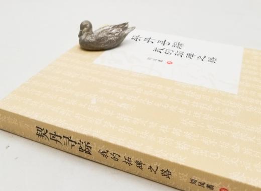 《契丹寻踪：我的拓碑之路》，刘凤翥著，商务印书馆2016年版，376页，定价60，售价36元。 商品图1