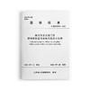城市轨道交通工程磷酸铁锂电池组系统技术标准T/JSTJXH9-2022 商品缩略图0