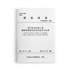 城市轨道交通工程磷酸铁锂电池组系统技术标准T/JSTJXH9-2022