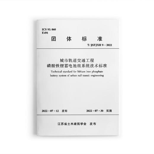 城市轨道交通工程磷酸铁锂电池组系统技术标准T/JSTJXH9-2022 商品图0