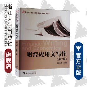 财经应用文写作(第2版21世纪经济金融类高等职业教育实用教材)/沈培玉/浙江大学出版社