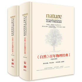 《自然》百年物理经典(套装共两卷)