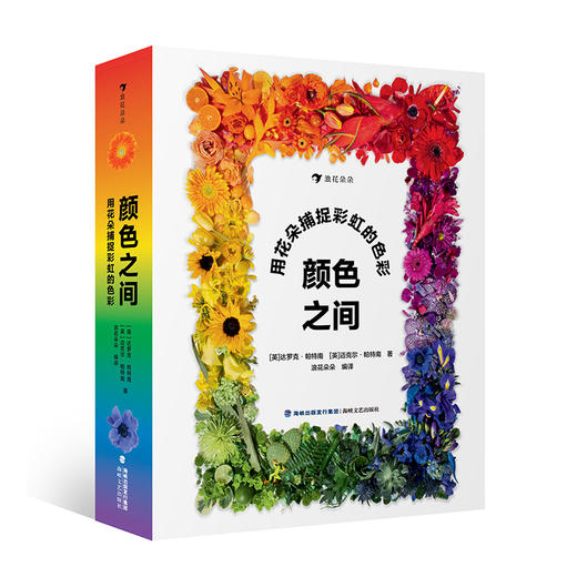 浪花朵朵 颜色之间：用花朵捕捉彩虹的色彩 3-6岁童书 让孩子探索颜色的多样性 色彩启蒙课 费顿出版社渐变色彩启蒙佳作 商品图0