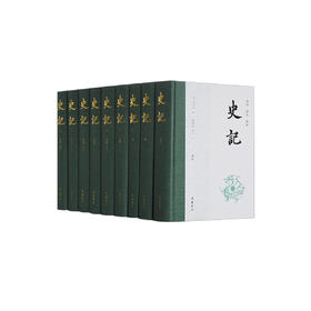 《全本全注全译：史记》（全9册）