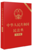 中华人民共和国民法典（大字版32开大字条旨红皮烫金） 商品缩略图0