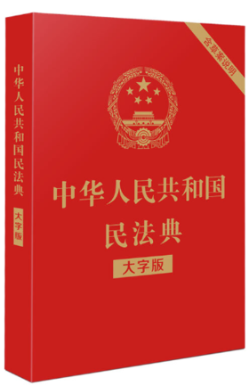 中华人民共和国民法典（大字版32开大字条旨红皮烫金）