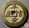 古法文创铸币 平安吉庆背喜报三元 文房铜镇 HFH07 商品缩略图0