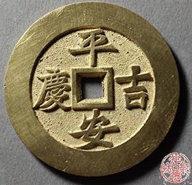 古法文创铸币 平安吉庆背喜报三元 文房铜镇 HFH07