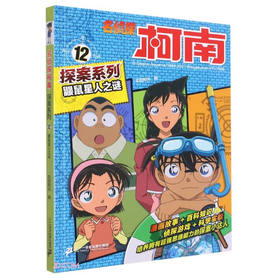 名侦探柯南探案系列12鼹鼠星人之谜