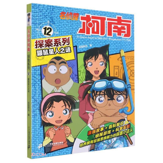 名侦探柯南探案系列12鼹鼠星人之谜 商品图0