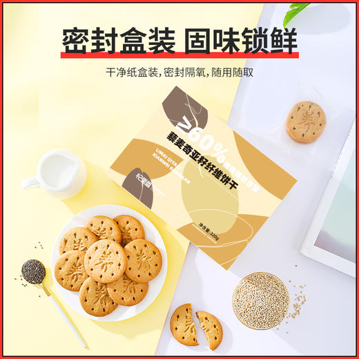 【杞里香藜麦奇亚籽饼干320g/盒】  代餐饱腹  营养丰富  口感酥脆 商品图8