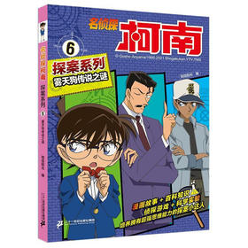 名侦探柯南探案系列6 雾天狗传说之谜