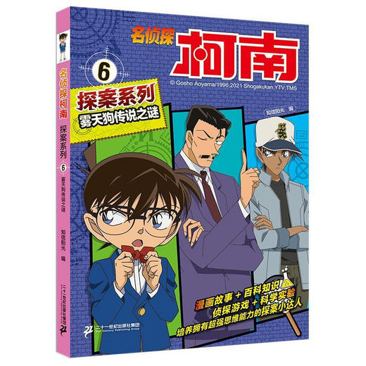 名侦探柯南探案系列6 雾天狗传说之谜 商品图0