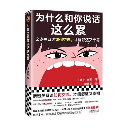 为什么和你说话这么累 朴宰莲 著 亲密关系该如何交流才能舒适又幸福 励志与成功 商品图0