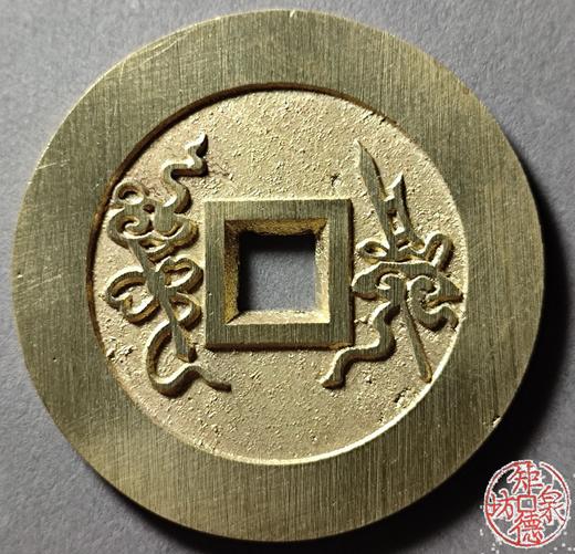 古法文创铸币 平安吉庆背戟罄 文房铜镇 HFH06 商品图1