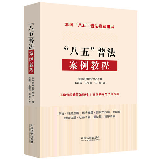 “八五”普法案例教程 商品图0