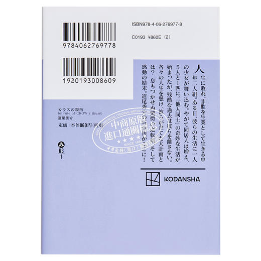 【中商原版】乌鸦的拇指  骗子家族 by rule of CROW’s thumb 道尾秀介 直木奖入围 日本推理作家协会奖获奖 日文原版 カラスの親指 商品图1