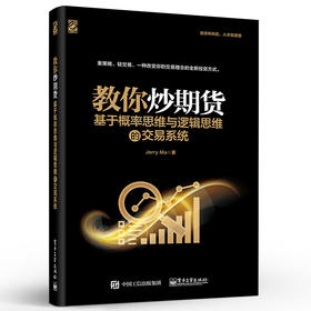 教你炒期货 基于概率思维与逻辑思维的交易系统 期货交易实战策略操盘手法策略技术书籍 基本面技术资金管理盈利数据分析