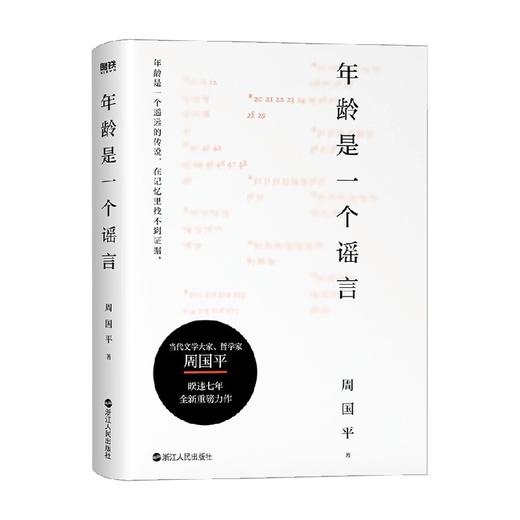 年龄是一个谣言 周国平 70年人生哲思 与时间和解的心灵重建之书 解读生命难题 解答人生困惑 青春是一个轮回忘记年龄的人永不会老 商品图0