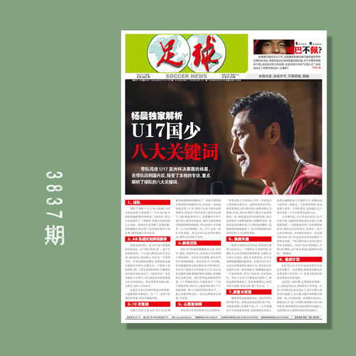 包邮！足球报3837期 杨晨独家解析 U17国少八大关键词 商品图0