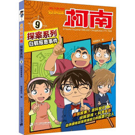 名侦探柯南探案系列9白鹤报恩事件