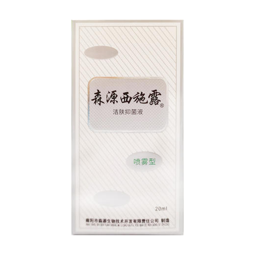 森源西施露(洁肤抑菌液)【20ml】 商品图0