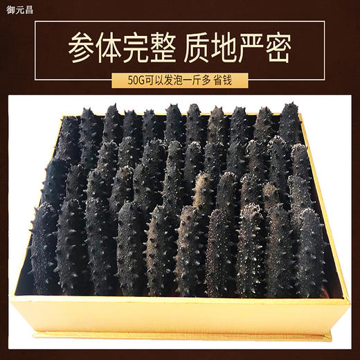 御元昌礼盒装淡干开口辽参（免清洗）250g/盒 商品图1