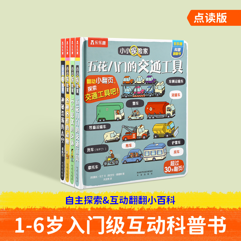 【育学园】小彼恩出品小小探险家 4册 点读版