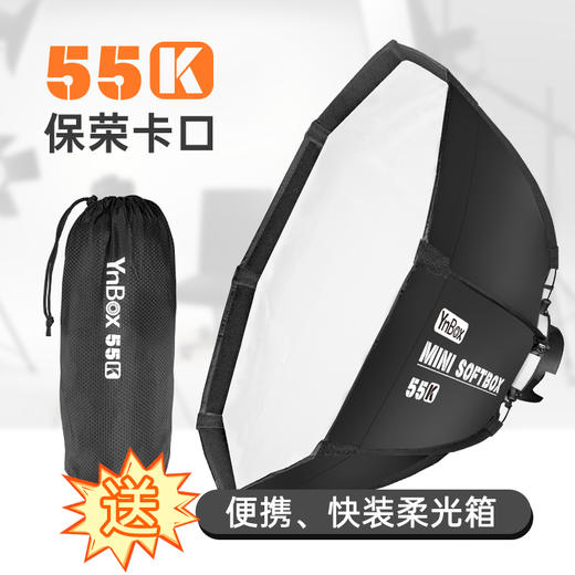 永诺(YONGNUO)YnBox系列 轻量级快装柔光箱 55K 保荣口通用版 商品图6