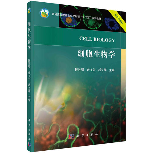 细胞生物学/陈坤明 曾文先 赵立群 商品图0