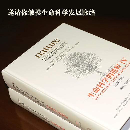 《自然》学科经典系列:生命科学的进程IV(英汉对照)(共五卷) 商品图1