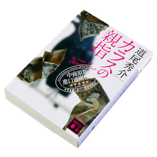 【中商原版】乌鸦的拇指  骗子家族 by rule of CROW’s thumb 道尾秀介 直木奖入围 日本推理作家协会奖获奖 日文原版 カラスの親指 商品图2