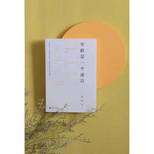 年龄是一个谣言 周国平 70年人生哲思 与时间和解的心灵重建之书 解读生命难题 解答人生困惑 青春是一个轮回忘记年龄的人永不会老 商品图1