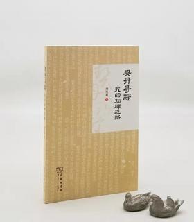 《契丹寻踪：我的拓碑之路》，刘凤翥著，商务印书馆2016年版，376页，定价60，售价36元。