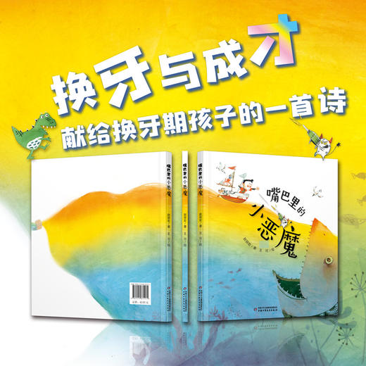 《嘴巴里的小恶魔》丨中少阳光绘本馆 （6-9岁）一首关于牙齿的诗歌 商品图1