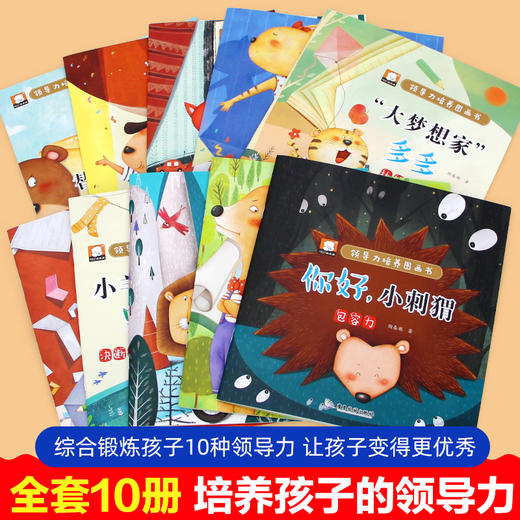 领导力培养图画书（套装共10册）2-6岁幼儿环保意识养成指南 商品图3