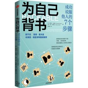 中信出版 | 为自己背书：成功说服他人的7个步骤 桑尼尔·古普塔等著