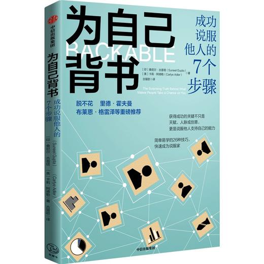 中信出版 | 为自己背书：成功说服他人的7个步骤 桑尼尔·古普塔等著 商品图0