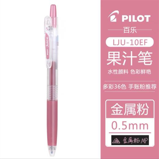 百乐Juice果汁笔日本pilot金属6色中性笔做笔记手账按动水性笔0.5日系学生用 商品图11