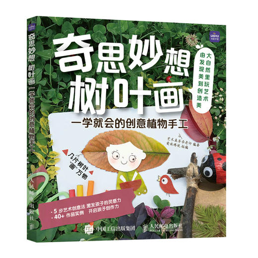 奇思妙想树叶画 一学就会的创意植物手工 儿童趣味小手工diy 亲子活动手工 幼儿园小学益智 提高专注力 美育美术美劳课 商品图0