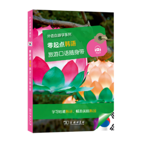 零起点韩语旅游口语随身带(外语自游学系列)