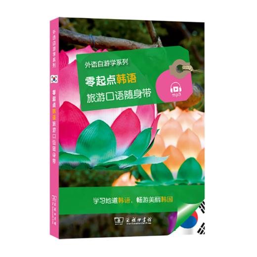 零起点韩语旅游口语随身带(外语自游学系列) 商品图0