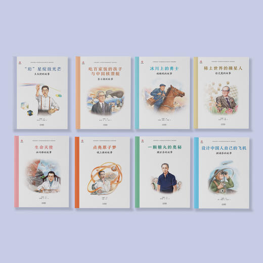 “共和国脊梁”科学家绘本丛书（第二辑）共8册 商品图1