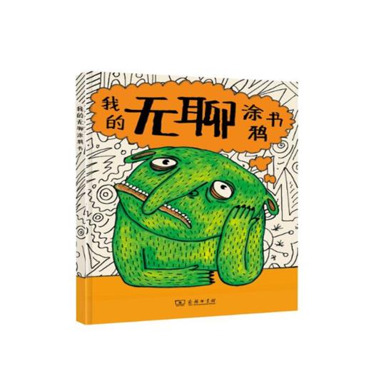 我的无聊涂鸦书(我的情绪涂鸦书系列) 商务印书馆 商品图0